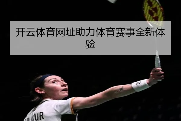 开云体育网址助力体育赛事全新体验